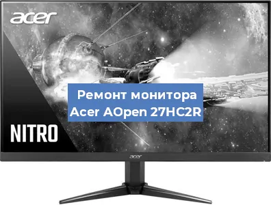 Замена матрицы на мониторе Acer AOpen 27HC2R в Волгограде